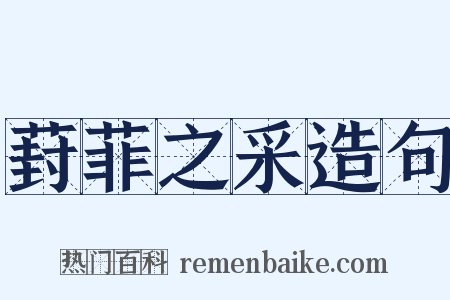 葑菲之采造句是什么意思的图片